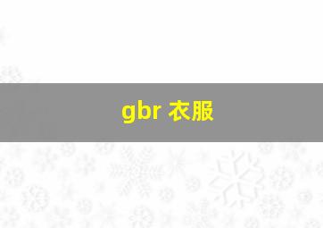 gbr 衣服